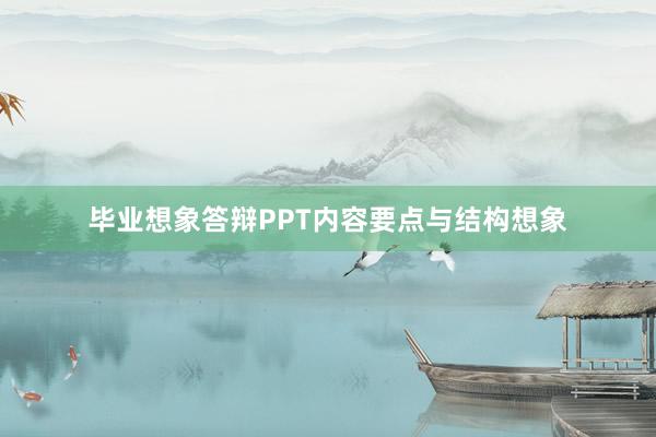 毕业想象答辩PPT内容要点与结构想象